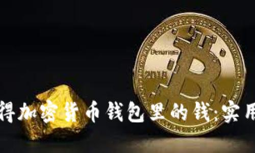 如何轻松获得加密货币钱包里的钱：实用指南与技巧
