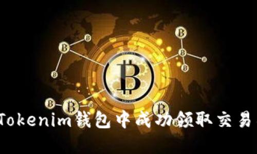 如何在Tokenim钱包中成功领取交易所空投？