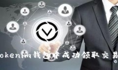 如何在Tokenim钱包中成功领取交易所空投？
