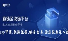 万币交易所app下载：快速注册，安全交易，让您