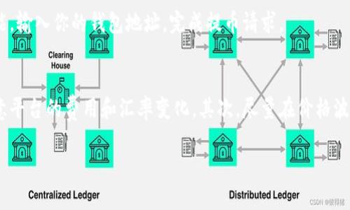 将 Tokenimtrx 转换为 USDT 的过程可以通过以下步骤进行。请注意，这个过程一般需要在加密货币交易平台上完成，具体步骤可能会因平台而异。以下是一个通用的指南：

步骤1：选择合适的交易平台
要转换 Tokenimtrx（TMX）为 USDT，首先你需要找到一个支持 TMX 的加密货币交易平台。大多数主流交易平台如 Binance、Huobi、Kraken 或其他去中心化交易所（DEX）可能会支持这个转换。

步骤2：注册并验证账户
如果你还没有在所选平台上注册账户，你需要提供一些基本的个人信息并完成身份验证。一旦账户验证成功，你就可以开始交易了。

步骤3：存入 Tokenimtrx
在兑换之前，你需要将你的 Tokenimtrx 存入交易平台。找到钱包部分，选择 TMX，并获取你的充值地址，使用该地址将 TMX 从你的个人钱包转移到交易平台注册的钱包中。

步骤4：找到兑换市场
登录到你的交易账户，找到交易市场。搜索 TMX 和 USDT 交易对，选择对应的交易市场。大多数平台会提供快速交易选项，方便用户直接兑换。

步骤5：下单交易
在交易市场中，你可以选择限价单、市场单或其他类型的订单。若是市场单，系统会自动按照当前市场价格迅速完成交易；若是限价单，你需要设定你希望交易的价格，耐心等待其他人达成交易。

步骤6：提取 USDT
交易完成后，确保在你的账户中查看到 USDT。在确认无误后，你可以将其提取到个人的钱包中，使用平台提供的提币功能，输入你的钱包地址，完成提币请求。

注意事项
在转换 Tokenimtrx 为 USDT 的过程中，有几个注意事项。首先，要确保你在一个受信任和安全的平台上进行交易，注意平台的费用和汇率变化。其次，尽量在价格波动相对较小的时段进行交易，以获得更好的兑换价格。此外，切勿将私钥或账户信息提供给任何第三方，以防止资金损失。

通过以上步骤，你即可完成 Tokenimtrx 转换为 USDT 的过程。希望这个指南能帮助到你！