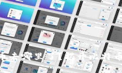 中本聪挖的BTC币去哪里了？揭开比特币背后的神秘面纱