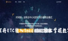 ### 如何将ETC转入Tokenim：轻松掌握数字资产管理