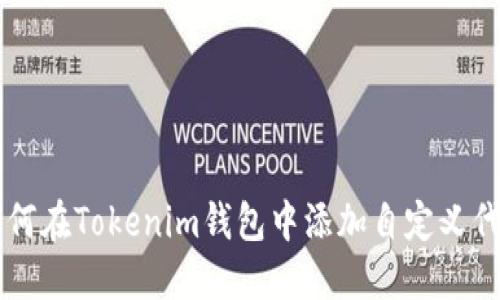如何在Tokenim钱包中添加自定义代币