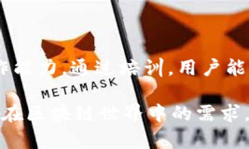 Tokenim 是一个平台，提供区块链和加密数字资产相关的服务，主要用于代币的引入、管理和交易。在区块链技术发展迅速的今天，Tokenim 的用处主要体现在以下几个方面：

### 1. 代币发行

Tokenim 可以帮助项目方在区块链上发行自己的代币。这些代币可以用于多种目的，例如筹集资金、作为平台内的支付手段或激励用户参与。通过 Tokenim，项目方可以便捷地创建符合其需求的代币，降低了技术门槛。

### 2. 资产管理

Tokenim 还提供资产管理功能。用户可以在平台上管理自己持有的代币和数字资产，实现清晰的资产跟踪和操作。这种管理的便利性使得用户能够更加轻松地进行资产配置和。

### 3. 交易平台

Tokenim 同时可能作为一个交易平台，允许用户按照市场价格买入或卖出不同的代币。这样的功能使得用户能够随时参与加密市场，同时也为流动性提供了支持，提高了资产的可用性。

### 4. 社区参与

Tokenim 通常会建立一个社区参与的机制，鼓励用户参与到项目的发展中。代币持有者可以通过投票和讨论的方式，对项目的未来发展方向提出建议和投票。这种社区参与的模式可以增强用户的归属感，使得项目更加透明和可信。

### 5. 跨链兼容性

一些 Tokenim 平台可能支持跨链功能，使得用户可以在不同区块链之间自由转移资产。这种兼容性的提升，有助于打破各个生态系统之间的壁垒，提高了区块链技术的普及度和易用性。

### 6. 激励机制

通过 Tokenim，项目可以设定多种激励机制，例如持币分红、用户参与活动奖励等，以吸引用户参与。这种机制不仅能够促进用户活跃度，还能帮助项目方实现更高的用户留存率。

### 7. 安全性

Tokenim 平台通常会实施多重安全措施，确保用户的资产安全。例如，采用冷钱包储存资产、身份验证等方式，可以有效降低资产被盗的风险。

### 8. 教育和培训

Tokenim 还可以提供教育资源，帮助用户了解区块链技术及其应用，提升用户对数字资产的理解和操作能力。通过培训，用户能够更加自信地参与到加密资产的管理和交易中。

赋予 Tokenim 的多种功能，使其成为了一个综合性的加密资产管理平台，帮助用户从多方面满足他们在区块链世界中的需求。无论是投资者、项目方还是普通用户，都能够在 Tokenim 上找到适合自己的服务和解决方案。