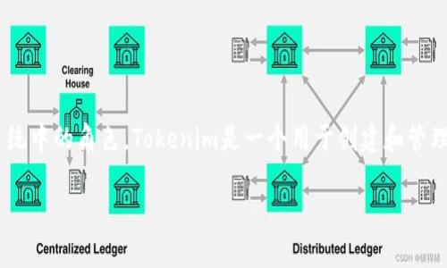 在探讨“tokenim如果关闭自己的币怎么办”这个问题之前，首先要理解Tokenim的功能和它在区块链生态系统中的角色。Tokenim是一个用于创建和管理数字资产的平台。关掉自己的币或停止支持某个项目，通常会引发一系列的影响和考虑，尤其是对于持有者。

### 如果Tokenim关闭自己的币，持币者该如何应对？