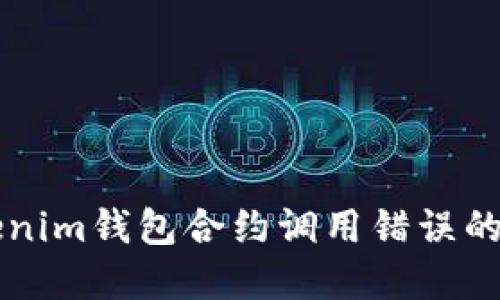 解决Tokenim钱包合约调用错误的全面指南