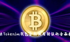 解决Tokenim钱包合约调用错误的全面指南
