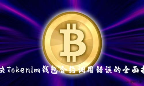 解决Tokenim钱包合约调用错误的全面指南