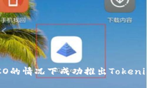 如何在没有ICO的情况下成功推出Tokenim：一步步指南