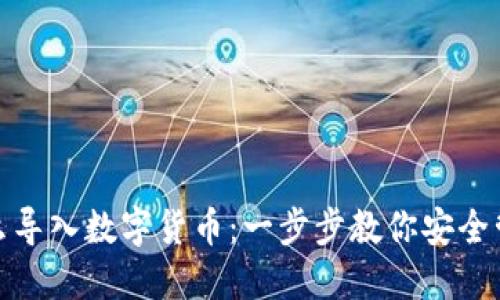 硬件钱包怎么导入数字货币：一步步教你安全管理数字资产