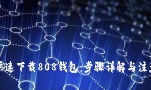 如何快速下载808钱包：步骤详解与注意事项