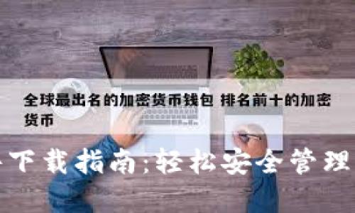 加密钱包软件下载指南：轻松安全管理您的数字资产