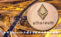 如何在Tokenim上安全便捷地购买数字货币