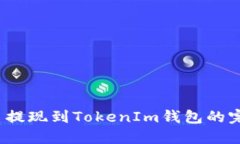 Luna币提现到TokenIm钱包的完整指南