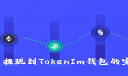 Luna币提现到TokenIm钱包的完整指南