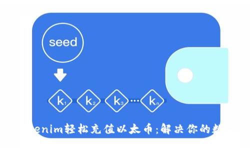 如何通过Tokenim轻松充值以太币：解决你的数字货币烦恼