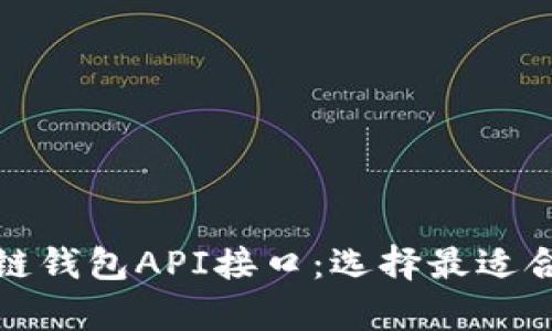 全面解析区块链钱包API接口：选择最适合你的解决方案
