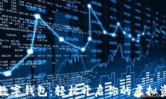 元宇宙数字钱包：轻松开启你的虚拟资产之旅