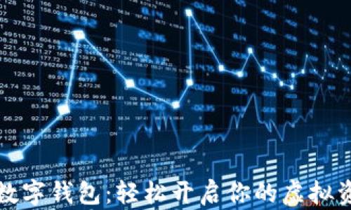 
元宇宙数字钱包：轻松开启你的虚拟资产之旅