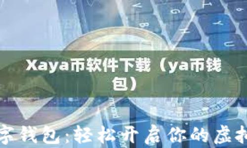 
元宇宙数字钱包：轻松开启你的虚拟资产之旅