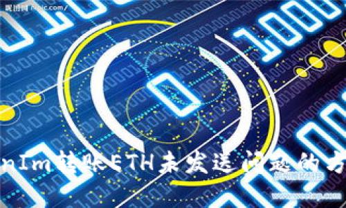 解决TokenIm转账ETH未发送问题的方法与步骤
