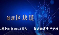 如何选择合适的Web3钱包——解决数字资产管理的