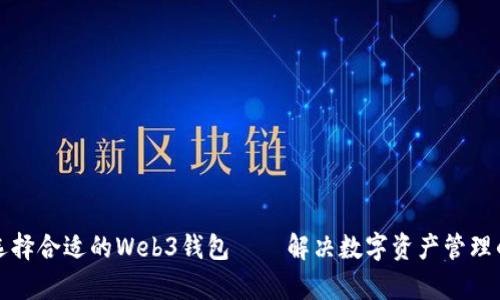 如何选择合适的Web3钱包——解决数字资产管理的痛点