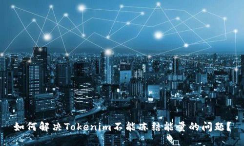 如何解决Tokenim不能冻结能量的问题？