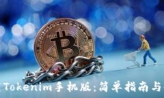  如何下载Tokenim手机版：简单指南与使用技巧