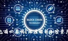 加密货币钱包有必要吗？深度解析加密资产安全