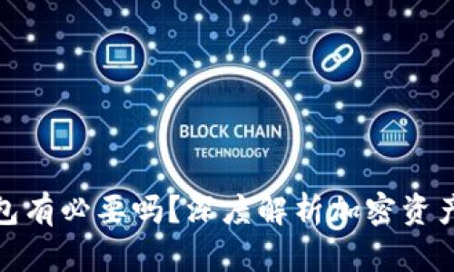 加密货币钱包有必要吗？深度解析加密资产安全与管理