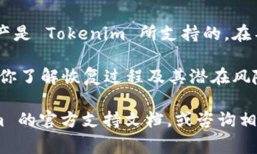Tokenim 是一个加密钱包，旨在为用户提供安全的数字资产管理。至于是否可以使用 Tokenim 恢复其他钱包中的资产，这些信息可能取决于不同的钱包协议和恢复方法。以下是一些常见情境的解释：

1. **助记词恢复**：如果你从其他钱包导出助记词（种子短语），并且 Tokenim 支持这种助记词的标准（例如 BIP39），你可以通过 Tokenim 钱包的恢复功能导入这些助记词，从而恢复你的资产。

2. **私钥导入**：某些钱包允许用户导入私钥。如果你的其他钱包提供了私钥，且 Tokenim支持该功能，你也可以导入这些私钥以恢复或访问你的资产。

3. **资产兼容性**：即使你能够导入助记词或私钥，还需确保你在其他钱包持有的资产是 Tokenim 所支持的。在不同的钱包之间，某些资产的支持与否可能存在差异。

4. **步骤与安全性**：在尝试恢复资产之前，请仔细阅读 Tokenim 的官方文档，确保你了解恢复过程及其潜在风险。始终优先考虑安全性，不要与他人分享你的助记词或私钥。

如果你需要更具体的操作指导或者关于某个特定钱包的恢复方法，建议查阅 Tokenim 的官方支持文档，或咨询相关的社区支持。