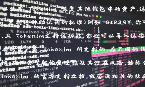 Tokenim 是一个加密钱包，旨在为用户提供安全的数字资产管理。至于是否可以使用 Tokenim 恢复其他钱包中的资产，这些信息可能取决于不同的钱包协议和恢复方法。以下是一些常见情境的解释：

1. **助记词恢复**：如果你从其他钱包导出助记词（种子短语），并且 Tokenim 支持这种助记词的标准（例如 BIP39），你可以通过 Tokenim 钱包的恢复功能导入这些助记词，从而恢复你的资产。

2. **私钥导入**：某些钱包允许用户导入私钥。如果你的其他钱包提供了私钥，且 Tokenim支持该功能，你也可以导入这些私钥以恢复或访问你的资产。

3. **资产兼容性**：即使你能够导入助记词或私钥，还需确保你在其他钱包持有的资产是 Tokenim 所支持的。在不同的钱包之间，某些资产的支持与否可能存在差异。

4. **步骤与安全性**：在尝试恢复资产之前，请仔细阅读 Tokenim 的官方文档，确保你了解恢复过程及其潜在风险。始终优先考虑安全性，不要与他人分享你的助记词或私钥。

如果你需要更具体的操作指导或者关于某个特定钱包的恢复方法，建议查阅 Tokenim 的官方支持文档，或咨询相关的社区支持。