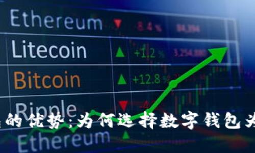 数字货币钱包的优势：为何选择数字钱包为你带来便利？