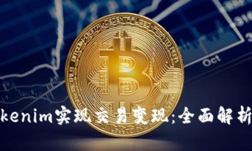 如何通过Tokenim实现交易变现：全面解析与实用建议