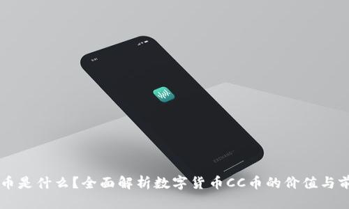 CC币是什么？全面解析数字货币CC币的价值与前景