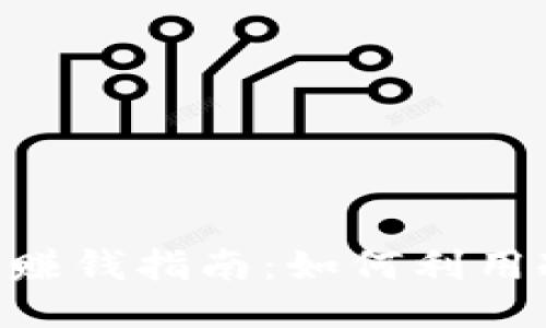 Tokenim冷钱包赚钱指南：如何利用冷钱包获得收益
