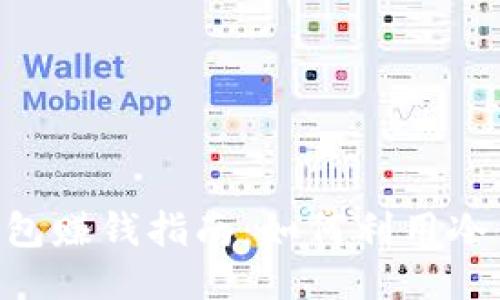 Tokenim冷钱包赚钱指南：如何利用冷钱包获得收益