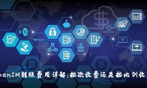 TokenIM转账费用详解：按次收费还是按比例收费？