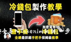 如何安全导入Tokenim私钥：一步步指南