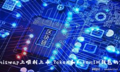 如何在Uniswap上顺利上币：Token和TokenIM钱包的完美