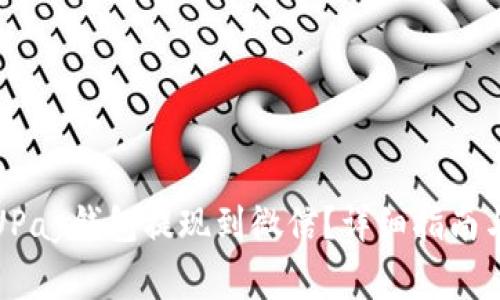 如何将虚拟币UPay钱包提现到微信？详细指南与常见问题解答