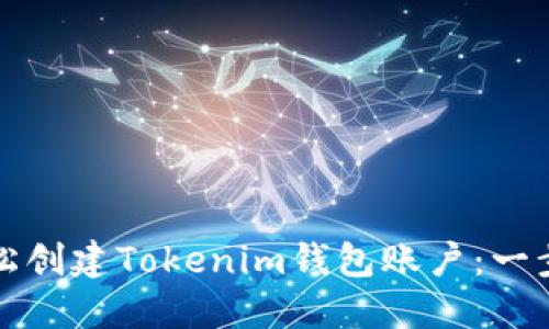 如何轻松创建Tokenim钱包账户：一步步指南