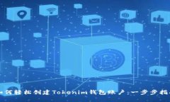 如何轻松创建Tokenim钱包账户：一步步指南