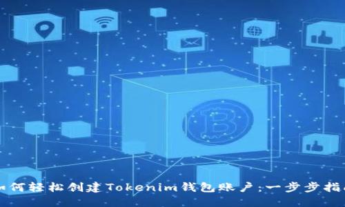 如何轻松创建Tokenim钱包账户：一步步指南