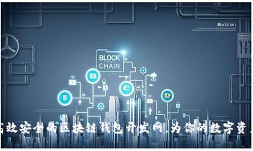 如何打造高效安全的区块链钱包开发网，为你的数字资产保驾护航