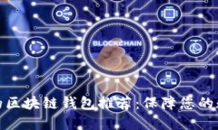 最安全可靠的区块链钱包推荐：保障您的数字资