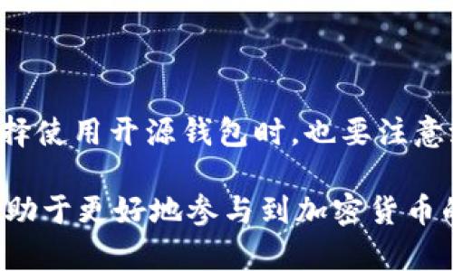 区块链钱包开源是指区块链钱包的软件代码是公开的，任何人都可以查看、使用、修改和分发这些代码。开源的概念在软件开发中越来越流行，因为它允许开发者和用户共同参与到软件的改进和安全性提升中。下面我将详细解析这个概念。

### 开源的基本概念

开源（Open Source）是指软件的源代码是公开的，任何人都可以访问、使用和修改这些代码。这种方式不同于传统的闭源软件，后者其代码仅供开发者或者持有者使用，普通用户无法查看或修改。开源软件通常遵循特定的许可协议，这些协议定义了使用、修改和分发这段代码的权利和义务。

### 区块链钱包的作用

区块链钱包是一种用于存储和管理加密货币（如比特币、以太坊等）的软件应用。区块链钱包有多种类型，包括热钱包（连接互联网）和冷钱包（不连接互联网）。它的主要作用包括：

1. **存储数字资产**：安全保存用户的私人密钥和数字货币。
2. **交易管理**：允许用户发送和接收加密货币。
3. **查看余额**：实时查看账户里的资产情况。

### 区块链钱包开源的优势

#### 1. 增强安全性

开源软件的最大优势之一就是透明性。因为任何人都可以查看代码，安全专家和开发者可以很容易地找到潜在的漏洞和安全隐患。这样可以通过社区的力量及时修复安全问题。

#### 2. 提高信任度

用户对钱包的信任很大程度上取决于其是否开源。因为用户可以自己检查代码是否存在恶意行为，比如盗取私钥等，开源钱包普遍被认为更加可靠。

#### 3. 促进创新

开源鼓励开发者参与到项目中来。许多人可以根据自己的需求开发新的功能，这样可以加速软件的更新和创新。例如，一个开源钱包项目可以吸引全球的开发者提供新功能或改进现有功能。

#### 4. 自由掌控

使用开源钱包，用户可以完全掌握自己的数据和资产。与闭源供应商相比，用户不必担心被锁定在某个生态系统中，也不必依赖一个单一的提供商。

### 开源区块链钱包的实例

以下是一些知名的开源区块链钱包：

1. **Bitcoin Core**：这是比特币官方的开源钱包，提供了完整的节点支持，适合那些希望更深入了解比特币网络的用户。
  
2. **Electrum**：一款轻量级的比特币钱包，支持多种平台，并且具有较高的安全性和易用性。

3. **MyEtherWallet**：用于以太坊和ERC-20代币的开源钱包，提供了方便的界面来生成和管理以太坊钱包。

4. **Exodus**：虽然不是完全开源，但它的某些部分代码是可用的，具有用户友好的设计，适合新手用户。

### 区块链钱包开源的挑战

虽然开源带来许多好处，但也有一些挑战需要解决：

1. **持续维护**：开源项目需要社区的积极参与和持续的维护，否则项目可能面临停滞风险。

2. **用户教育**：对于普通用户来说，如何正确使用开源钱包，确保安全，是一个需要解决的问题。许多人可能会因为不懂代码而失去对开源钱包的信任。

3. **恶意行为**：尽管开源通常被认为是安全的，但仍然有可能有人利用开源代码进行恶意操作。因此，用户在选择开源钱包时需要进行谨慎的研究。

### 结论

区块链钱包开源是一个重要的发展趋势，它提升了安全性、信任度和创新性，同时用户也能够享受到更多的自主权。不过，用户在选择使用开源钱包时，也要注意潜在的风险，确保自己的资产安全。随着区块链技术的不断发展，更多的开源钱包将会出现，从而推动整个加密货币生态的发展。

希望通过上述的分析，能够让大家对“区块链钱包开源”有更清晰的理解。不论是对于开发者还是普通用户，了解开源的重要性将有助于更好地参与到加密货币的世界中。