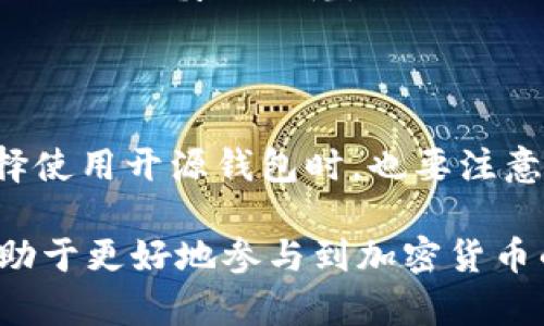 区块链钱包开源是指区块链钱包的软件代码是公开的，任何人都可以查看、使用、修改和分发这些代码。开源的概念在软件开发中越来越流行，因为它允许开发者和用户共同参与到软件的改进和安全性提升中。下面我将详细解析这个概念。

### 开源的基本概念

开源（Open Source）是指软件的源代码是公开的，任何人都可以访问、使用和修改这些代码。这种方式不同于传统的闭源软件，后者其代码仅供开发者或者持有者使用，普通用户无法查看或修改。开源软件通常遵循特定的许可协议，这些协议定义了使用、修改和分发这段代码的权利和义务。

### 区块链钱包的作用

区块链钱包是一种用于存储和管理加密货币（如比特币、以太坊等）的软件应用。区块链钱包有多种类型，包括热钱包（连接互联网）和冷钱包（不连接互联网）。它的主要作用包括：

1. **存储数字资产**：安全保存用户的私人密钥和数字货币。
2. **交易管理**：允许用户发送和接收加密货币。
3. **查看余额**：实时查看账户里的资产情况。

### 区块链钱包开源的优势

#### 1. 增强安全性

开源软件的最大优势之一就是透明性。因为任何人都可以查看代码，安全专家和开发者可以很容易地找到潜在的漏洞和安全隐患。这样可以通过社区的力量及时修复安全问题。

#### 2. 提高信任度

用户对钱包的信任很大程度上取决于其是否开源。因为用户可以自己检查代码是否存在恶意行为，比如盗取私钥等，开源钱包普遍被认为更加可靠。

#### 3. 促进创新

开源鼓励开发者参与到项目中来。许多人可以根据自己的需求开发新的功能，这样可以加速软件的更新和创新。例如，一个开源钱包项目可以吸引全球的开发者提供新功能或改进现有功能。

#### 4. 自由掌控

使用开源钱包，用户可以完全掌握自己的数据和资产。与闭源供应商相比，用户不必担心被锁定在某个生态系统中，也不必依赖一个单一的提供商。

### 开源区块链钱包的实例

以下是一些知名的开源区块链钱包：

1. **Bitcoin Core**：这是比特币官方的开源钱包，提供了完整的节点支持，适合那些希望更深入了解比特币网络的用户。
  
2. **Electrum**：一款轻量级的比特币钱包，支持多种平台，并且具有较高的安全性和易用性。

3. **MyEtherWallet**：用于以太坊和ERC-20代币的开源钱包，提供了方便的界面来生成和管理以太坊钱包。

4. **Exodus**：虽然不是完全开源，但它的某些部分代码是可用的，具有用户友好的设计，适合新手用户。

### 区块链钱包开源的挑战

虽然开源带来许多好处，但也有一些挑战需要解决：

1. **持续维护**：开源项目需要社区的积极参与和持续的维护，否则项目可能面临停滞风险。

2. **用户教育**：对于普通用户来说，如何正确使用开源钱包，确保安全，是一个需要解决的问题。许多人可能会因为不懂代码而失去对开源钱包的信任。

3. **恶意行为**：尽管开源通常被认为是安全的，但仍然有可能有人利用开源代码进行恶意操作。因此，用户在选择开源钱包时需要进行谨慎的研究。

### 结论

区块链钱包开源是一个重要的发展趋势，它提升了安全性、信任度和创新性，同时用户也能够享受到更多的自主权。不过，用户在选择使用开源钱包时，也要注意潜在的风险，确保自己的资产安全。随着区块链技术的不断发展，更多的开源钱包将会出现，从而推动整个加密货币生态的发展。

希望通过上述的分析，能够让大家对“区块链钱包开源”有更清晰的理解。不论是对于开发者还是普通用户，了解开源的重要性将有助于更好地参与到加密货币的世界中。